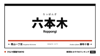 六本木の車買取おすすめランキング（クルマ買取TOKYO）