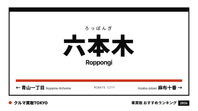 六本木の車買取おすすめランキング（クルマ買取TOKYO）