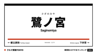 鷺ノ宮の車買取おすすめランキング（クルマ買取TOKYO）