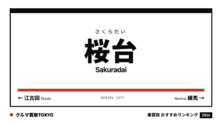 桜台の車買取おすすめランキング（クルマ買取TOKYO）