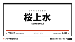 桜上水の車買取おすすめランキング（クルマ買取TOKYO）