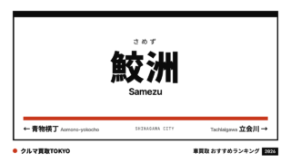 鮫洲の車買取おすすめランキング（クルマ買取TOKYO）