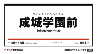 成城学園前の車買取おすすめランキング（クルマ買取TOKYO）