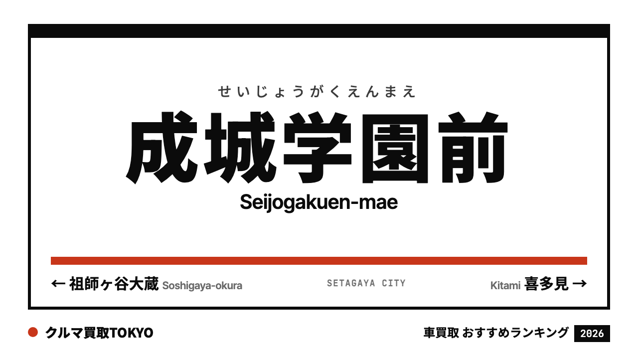 成城学園前の車買取おすすめランキング（クルマ買取TOKYO）