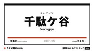 千駄ケ谷の車買取おすすめランキング（クルマ買取TOKYO）