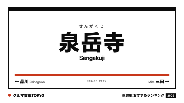 泉岳寺の車買取おすすめランキング（クルマ買取TOKYO）