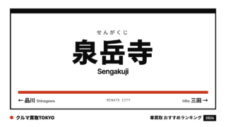 泉岳寺の車買取おすすめランキング（クルマ買取TOKYO）