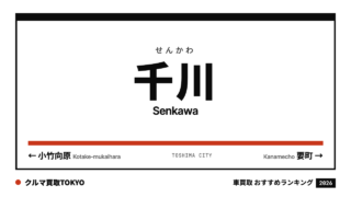 千川の車買取おすすめランキング（クルマ買取TOKYO）