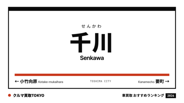 千川の車買取おすすめランキング（クルマ買取TOKYO）