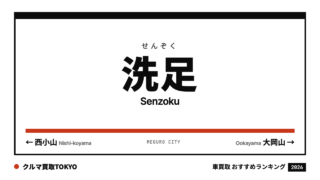 洗足の車買取おすすめランキング（クルマ買取TOKYO）
