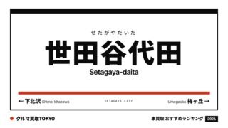 世田谷代田の車買取おすすめランキング（クルマ買取TOKYO）