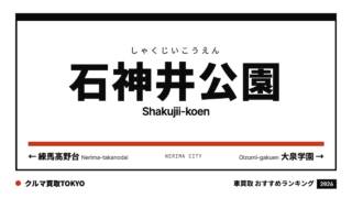 石神井公園の車買取おすすめランキング（クルマ買取TOKYO）