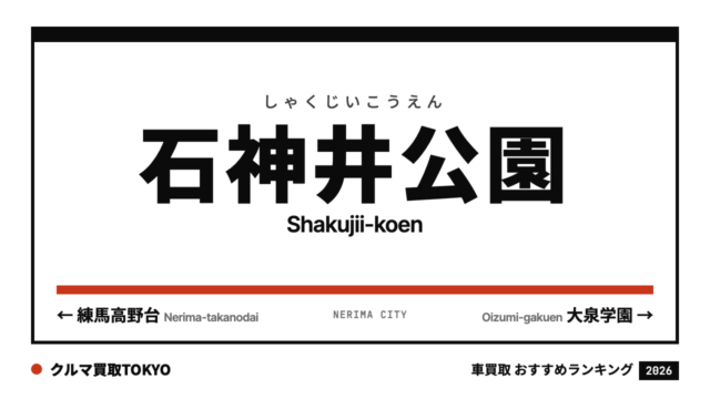 石神井公園の車買取おすすめランキング（クルマ買取TOKYO）
