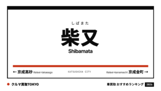 柴又の車買取おすすめランキング（クルマ買取TOKYO）