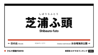 芝浦ふ頭の車買取おすすめランキング（クルマ買取TOKYO）