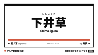 下井草の車買取おすすめランキング（クルマ買取TOKYO）