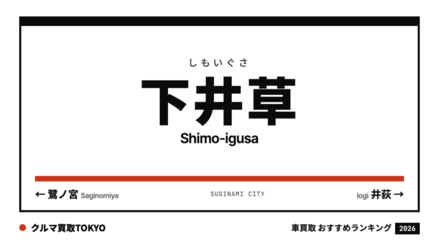 下井草の車買取おすすめランキング（クルマ買取TOKYO）
