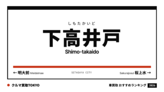 下高井戸の車買取おすすめランキング（クルマ買取TOKYO）