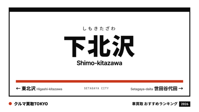 下北沢の車買取おすすめランキング（クルマ買取TOKYO）