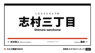 志村三丁目の車買取おすすめランキング（クルマ買取TOKYO）