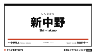 新中野の車買取おすすめランキング（クルマ買取TOKYO）