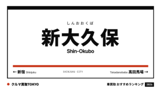 新大久保の車買取おすすめランキング（クルマ買取TOKYO）