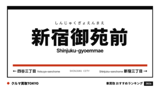 新宿御苑前の車買取おすすめランキング（クルマ買取TOKYO）