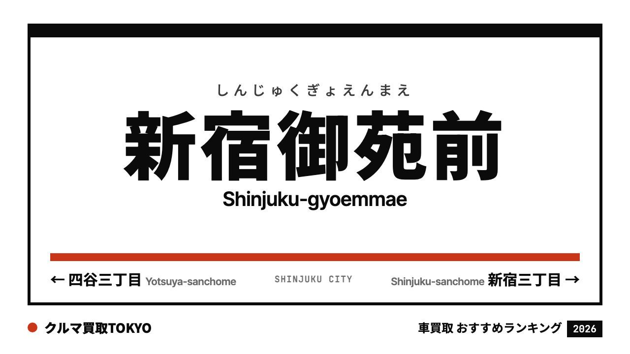 新宿御苑前の車買取おすすめランキング（クルマ買取TOKYO）