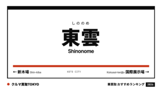 東雲の車買取おすすめランキング（クルマ買取TOKYO）