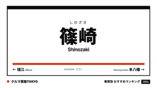 篠崎の車買取おすすめランキング（クルマ買取TOKYO）