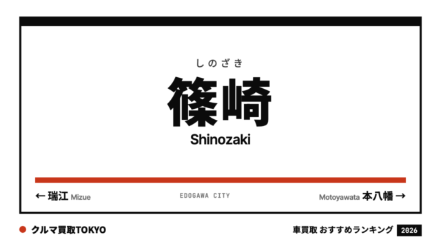 篠崎の車買取おすすめランキング（クルマ買取TOKYO）