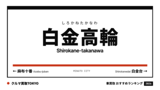 白金高輪の車買取おすすめランキング（クルマ買取TOKYO）