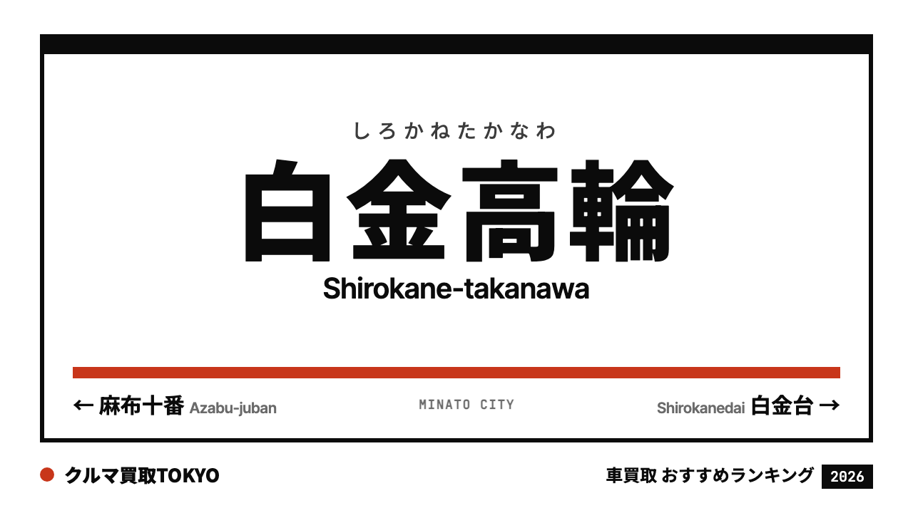 白金高輪の車買取おすすめランキング（クルマ買取TOKYO）