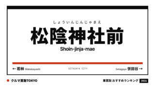 松陰神社前の車買取おすすめランキング（クルマ買取TOKYO）