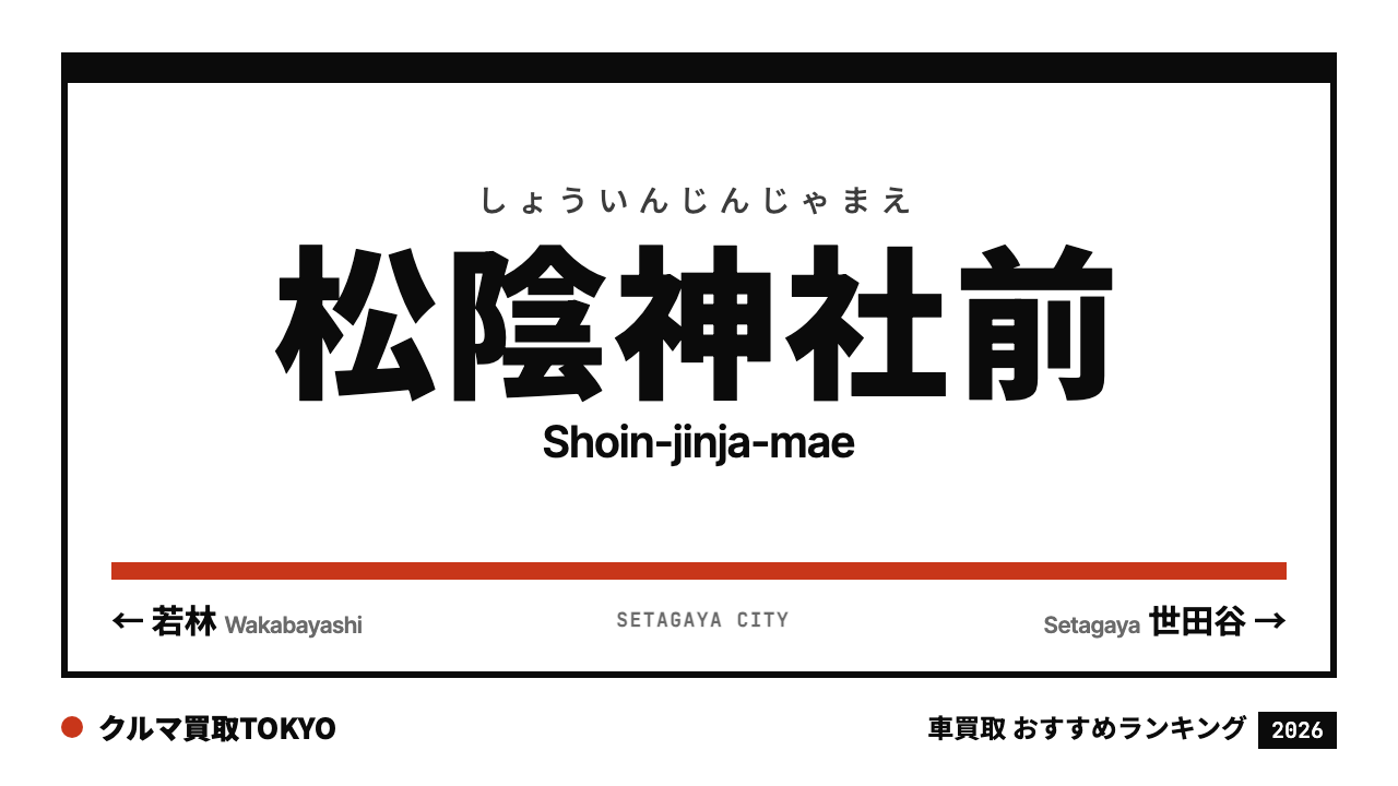 松陰神社前の車買取おすすめランキング（クルマ買取TOKYO）