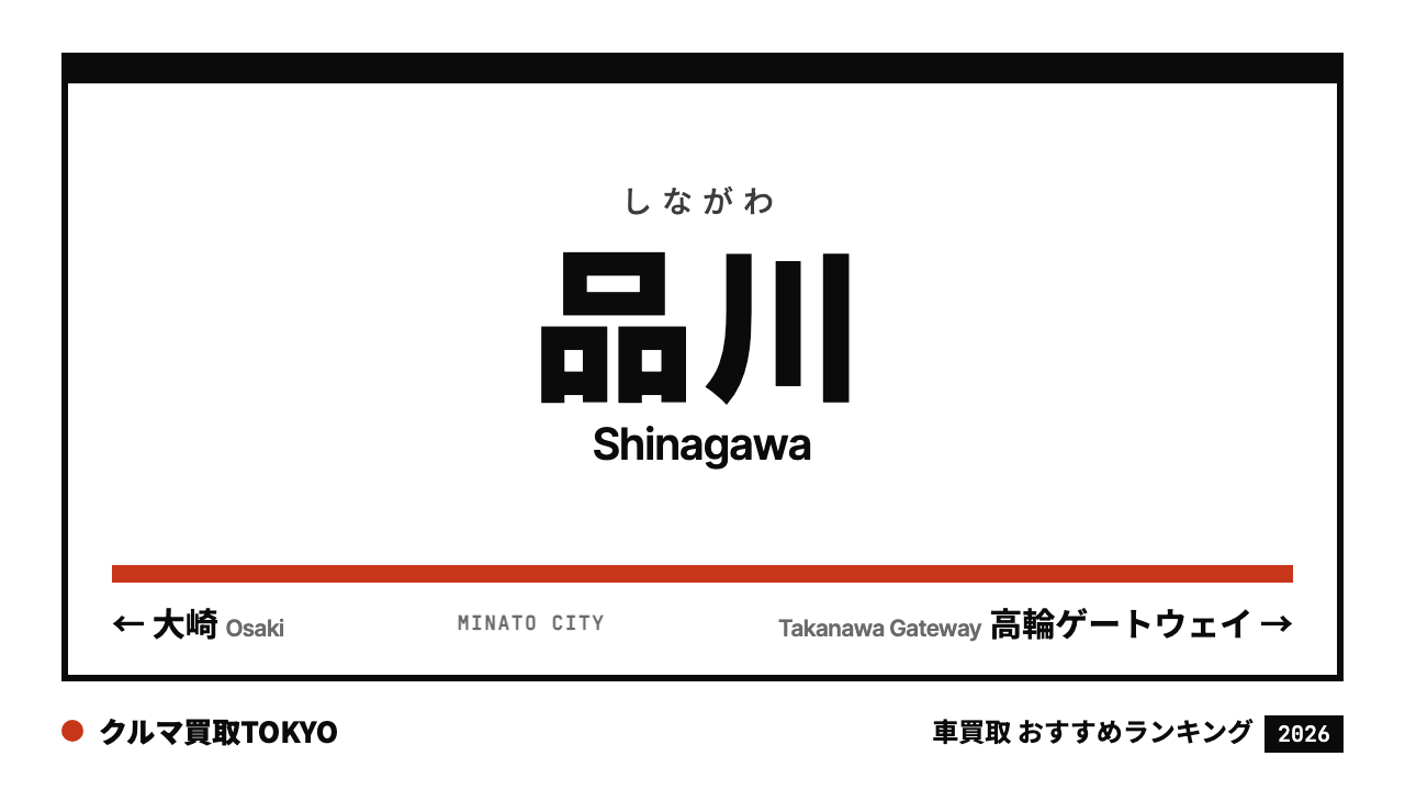 品川の車買取おすすめランキング（クルマ買取TOKYO）