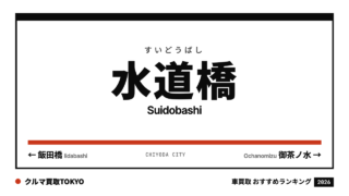 水道橋の車買取おすすめランキング（クルマ買取TOKYO）