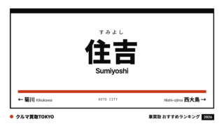 住吉の車買取おすすめランキング（クルマ買取TOKYO）