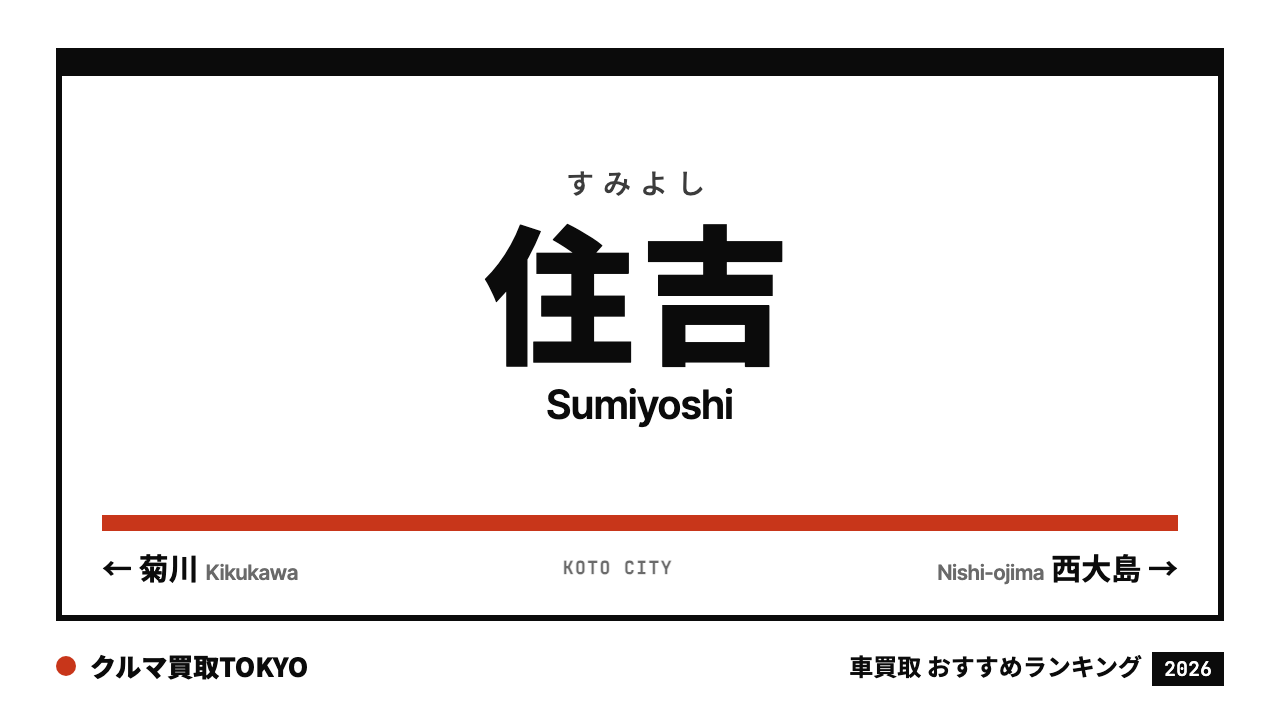 住吉の車買取おすすめランキング（クルマ買取TOKYO）
