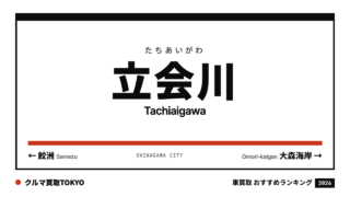 立会川の車買取おすすめランキング（クルマ買取TOKYO）