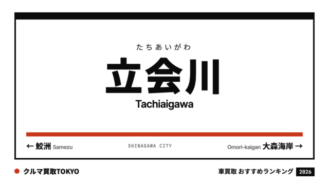 立会川の車買取おすすめランキング（クルマ買取TOKYO）
