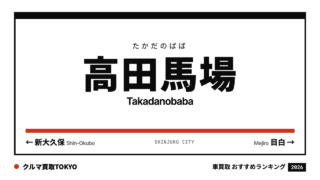 高田馬場の車買取おすすめランキング（クルマ買取TOKYO）