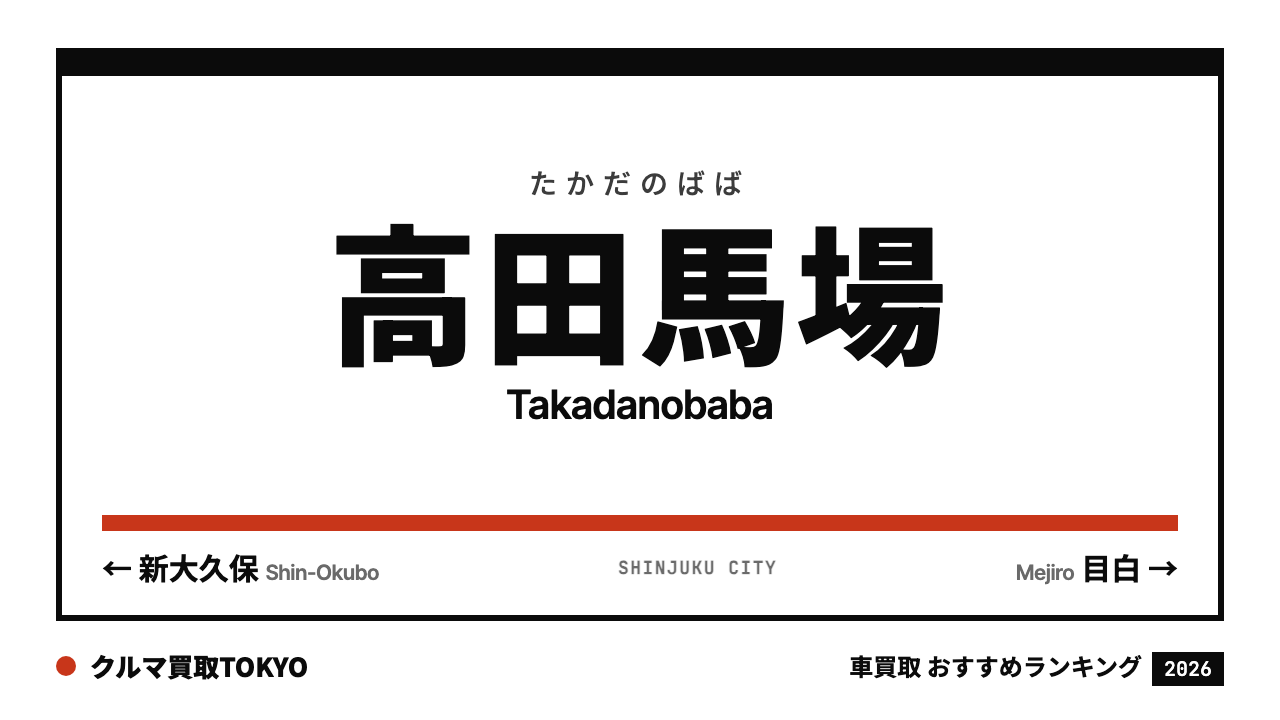 高田馬場の車買取おすすめランキング（クルマ買取TOKYO）