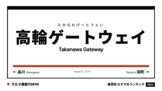 高輪ゲートウェイの車買取おすすめランキング（クルマ買取TOKYO）