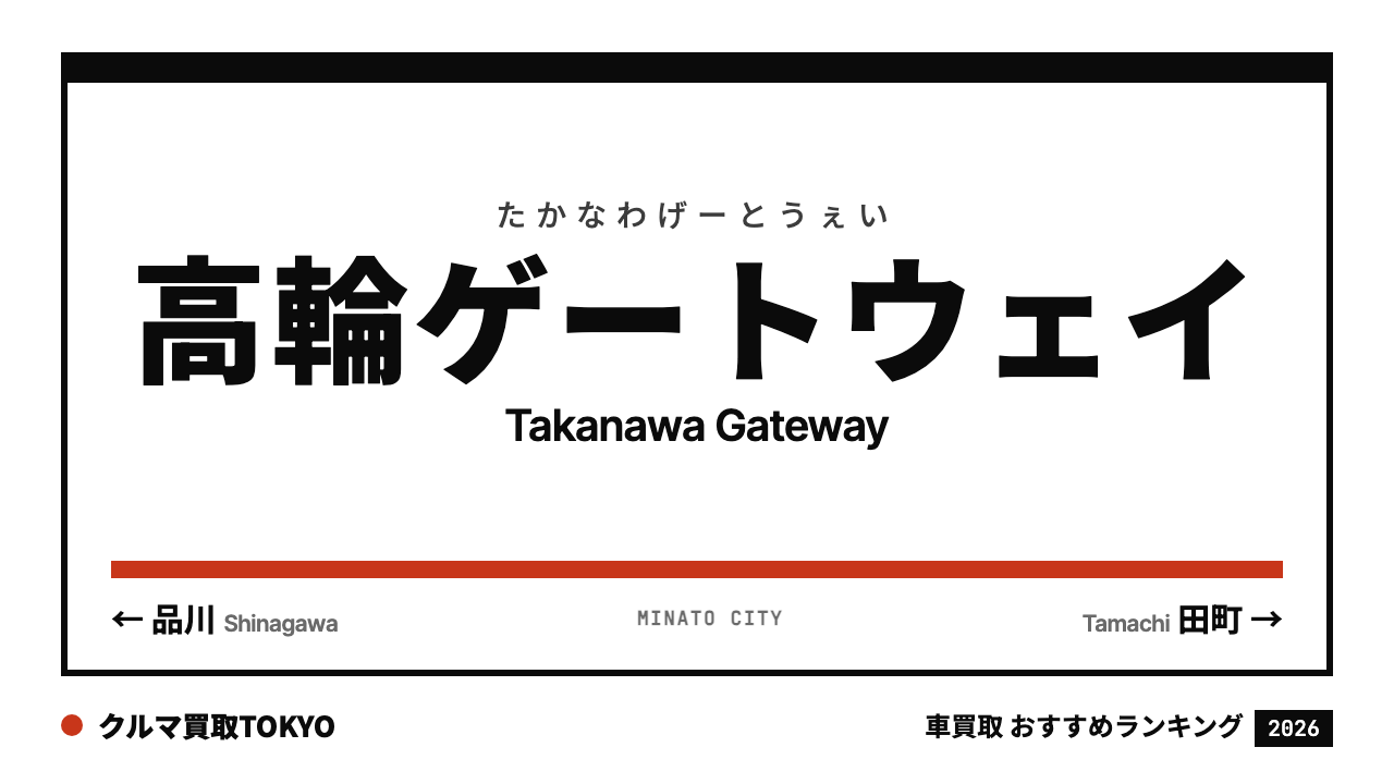 高輪ゲートウェイの車買取おすすめランキング（クルマ買取TOKYO）