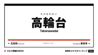 高輪台の車買取おすすめランキング（クルマ買取TOKYO）