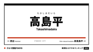 高島平の車買取おすすめランキング（クルマ買取TOKYO）