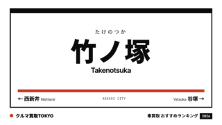 竹ノ塚の車買取おすすめランキング（クルマ買取TOKYO）