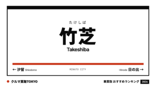 竹芝の車買取おすすめランキング（クルマ買取TOKYO）
