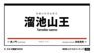 溜池山王の車買取おすすめランキング（クルマ買取TOKYO）
